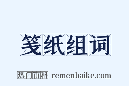 笺纸组词是什么意思的图片